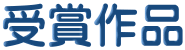 受賞作品 