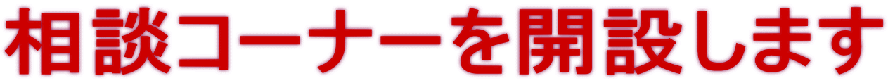 相談コーナーを開設します