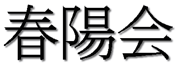 春陽会